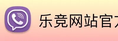 乐竞网站官方网站官网 Logo
